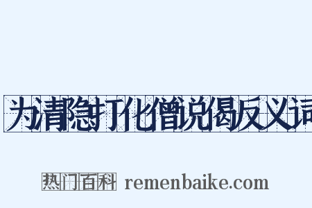为清隐打化僧说偈反义词是什么意思的图片